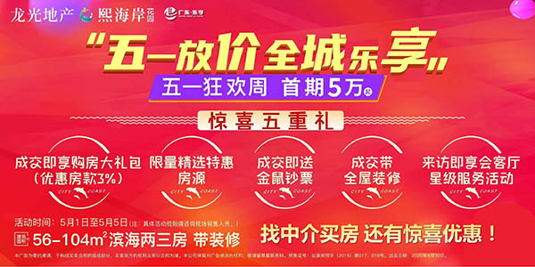 龙光熙海岸-汕头项目广告图.jpg