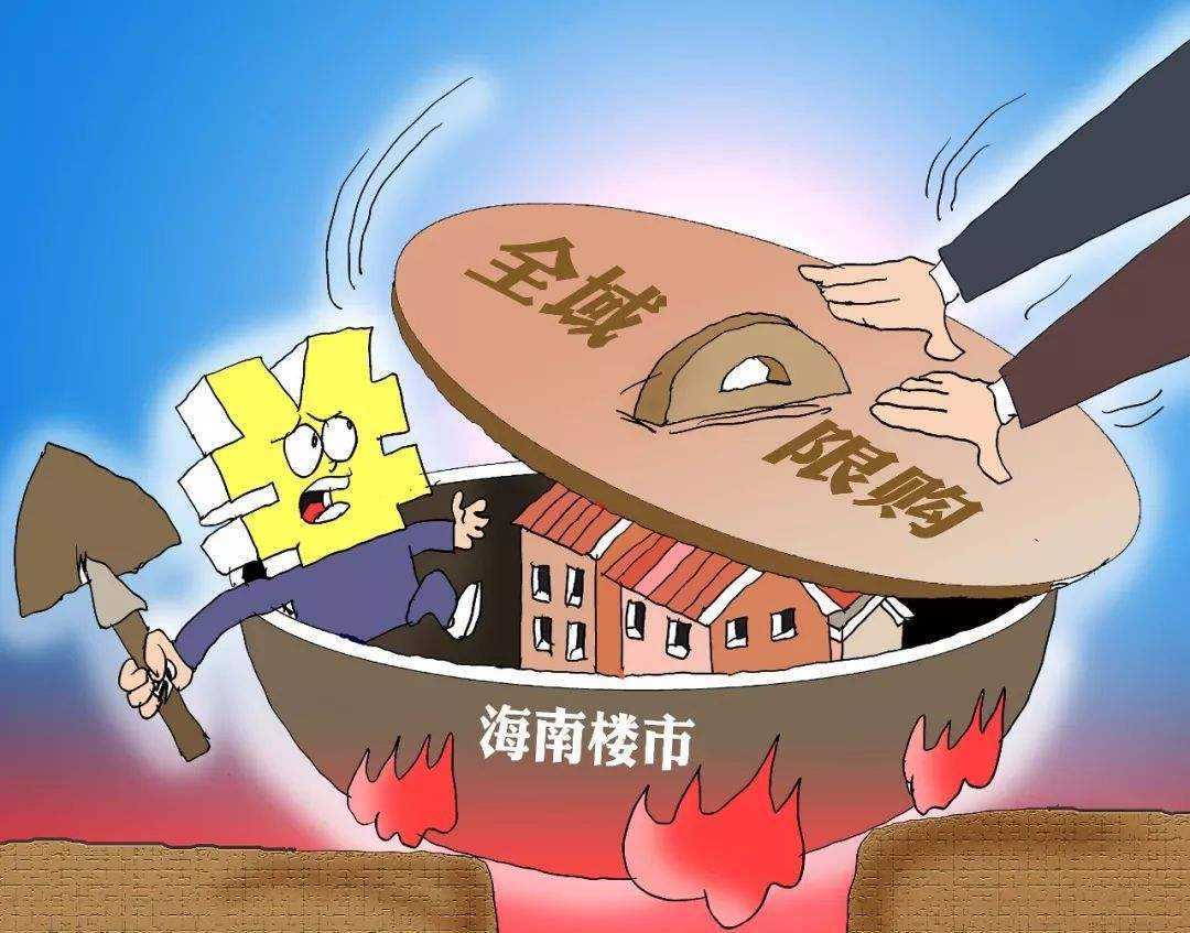 海南:继续坚持全域限购政策不改变,推出安居型商品住房